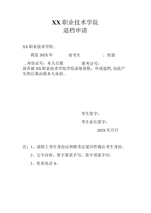 XX职业技术学院退档申请.docx