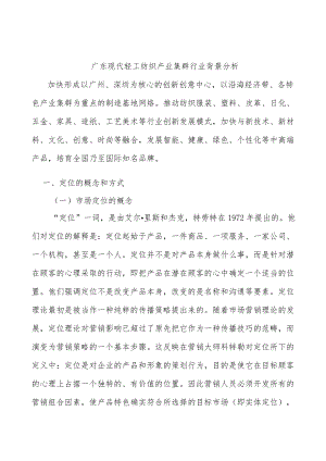 广东现代轻工纺织产业集群行业背景分析.docx