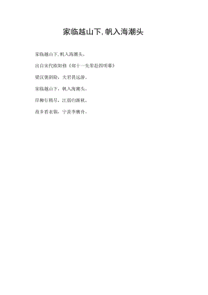 家临越山下,帆入海潮头.docx