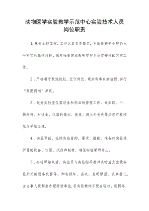 动物医学实验教学示范中心实验技术人员岗位职责.docx