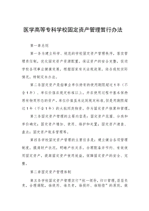 医学高等专科学校固定资产管理暂行办法.docx