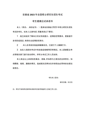 安徽省2023年全国硕士研究生考试考生健康应试承诺书.docx