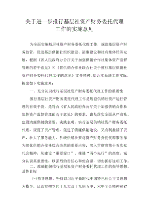 关于进一步推行基层社资产财务委托代理工作的实施意见.docx