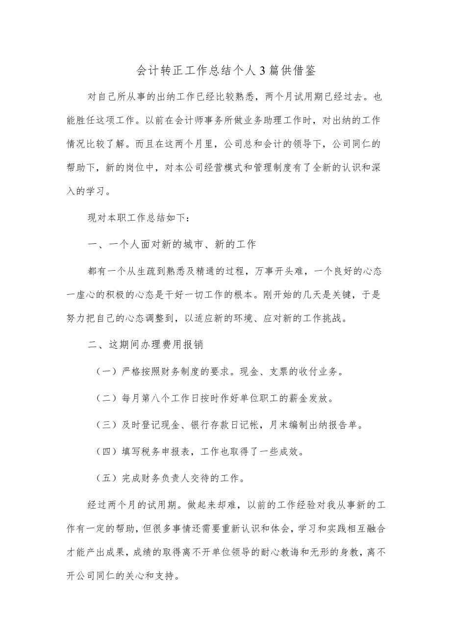 会计转正工作总结个人3篇供借鉴.docx_第1页