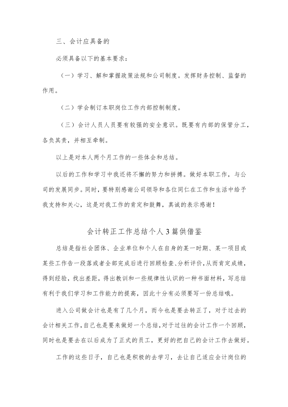 会计转正工作总结个人3篇供借鉴.docx_第2页