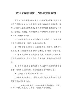 农业大学实验室工作档案管理规则.docx