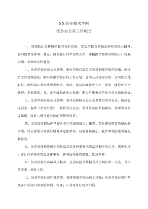 XX职业技术学院校务办公室工作职责.docx