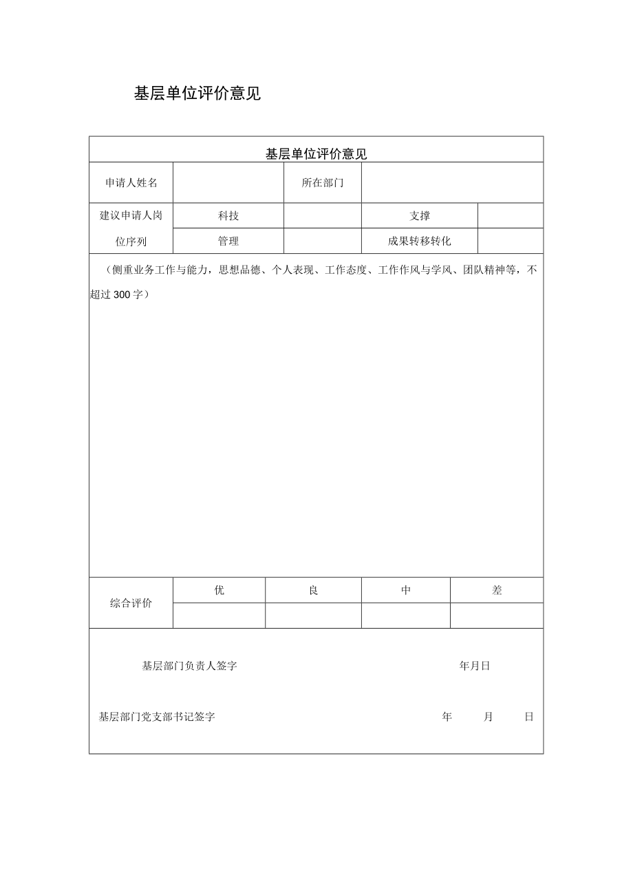 基层单位评价意见.docx_第1页