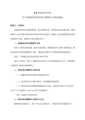 XX职业技术学院关于组建师资培训项目课程学习组的通知.docx