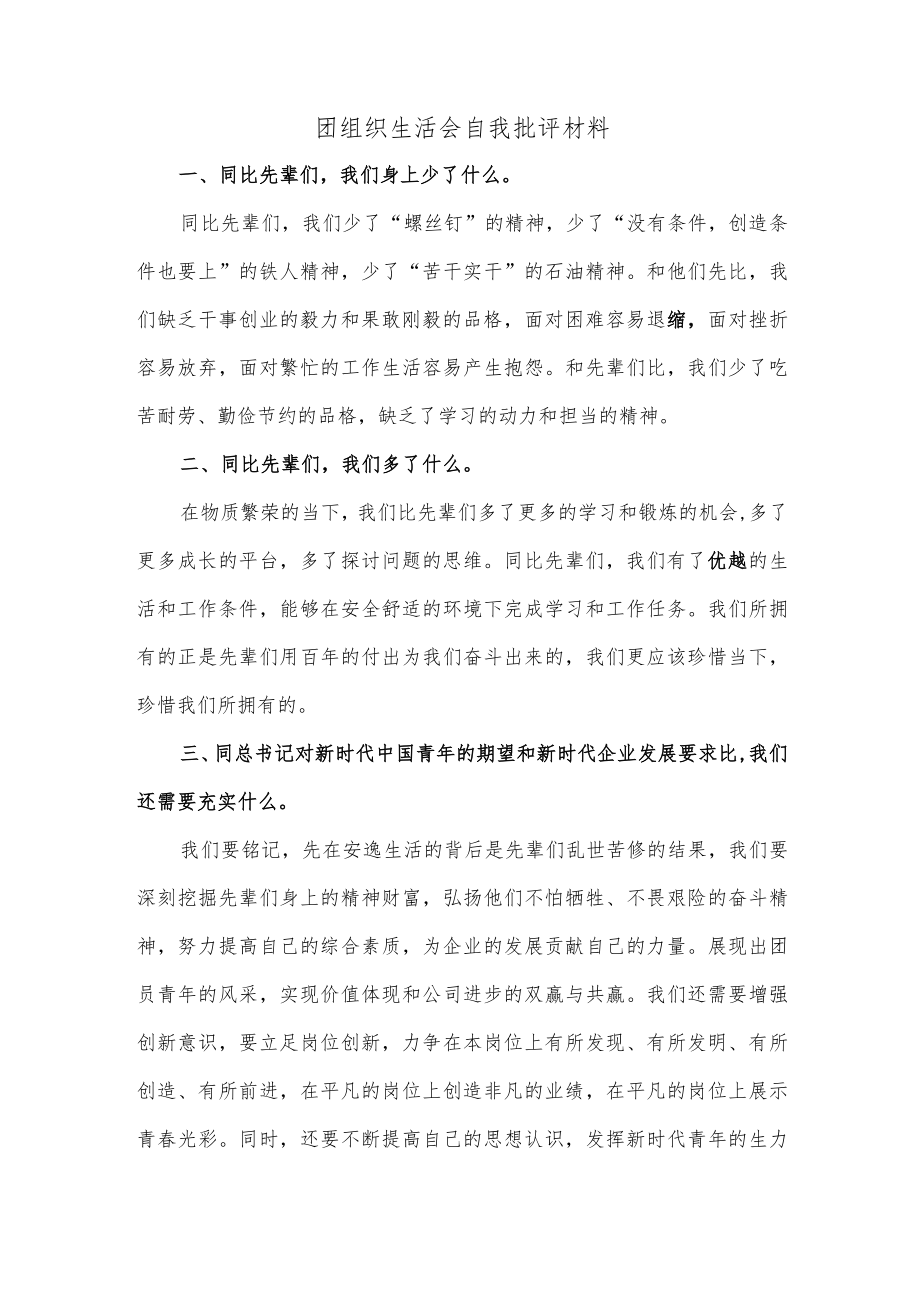 团组织生活会自我批评材料.docx_第1页