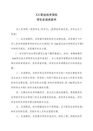 XX职业技术学院学生走读承诺书.docx