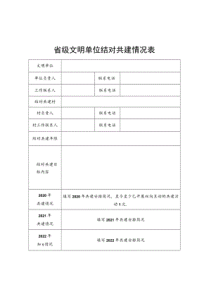 文明单位深入开展“双万结对、共建文明”结对共建情况表及协议书.docx