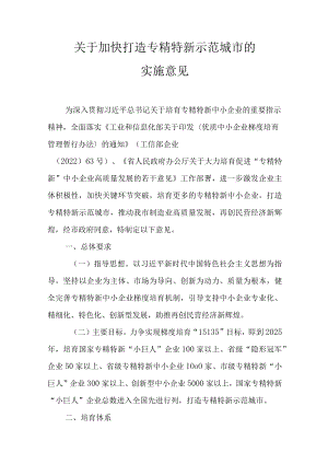 关于加快打造专精特新示范城市的实施意见.docx