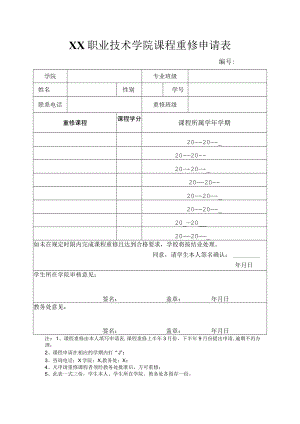 XX职业技术学院课程重修申请表.docx