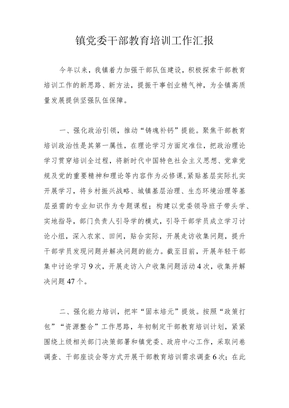 镇党委干部教育培训工作汇报.docx_第1页