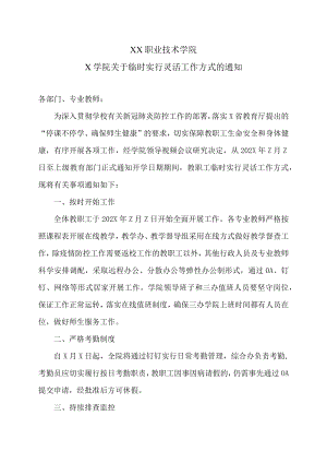 XX职业技术学院X学院关于临时实行灵活工作方式的通知.docx