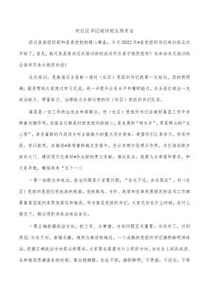 村社区书记培训班主持发言.docx