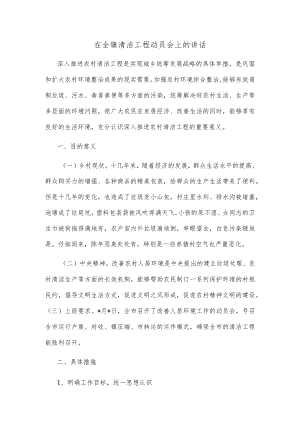 在全镇清洁工程动员会上的讲话.docx