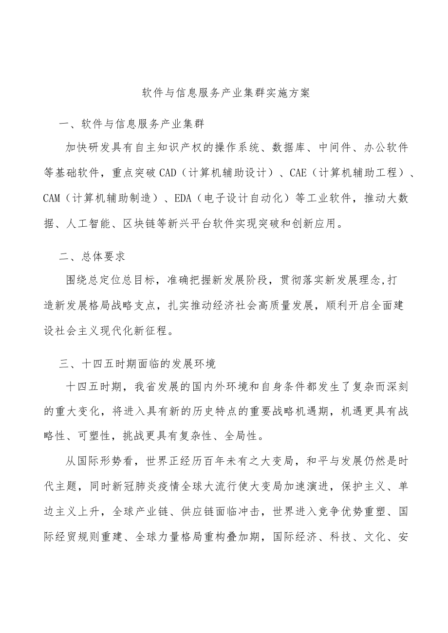 软件与信息服务产业集群实施方案.docx_第1页