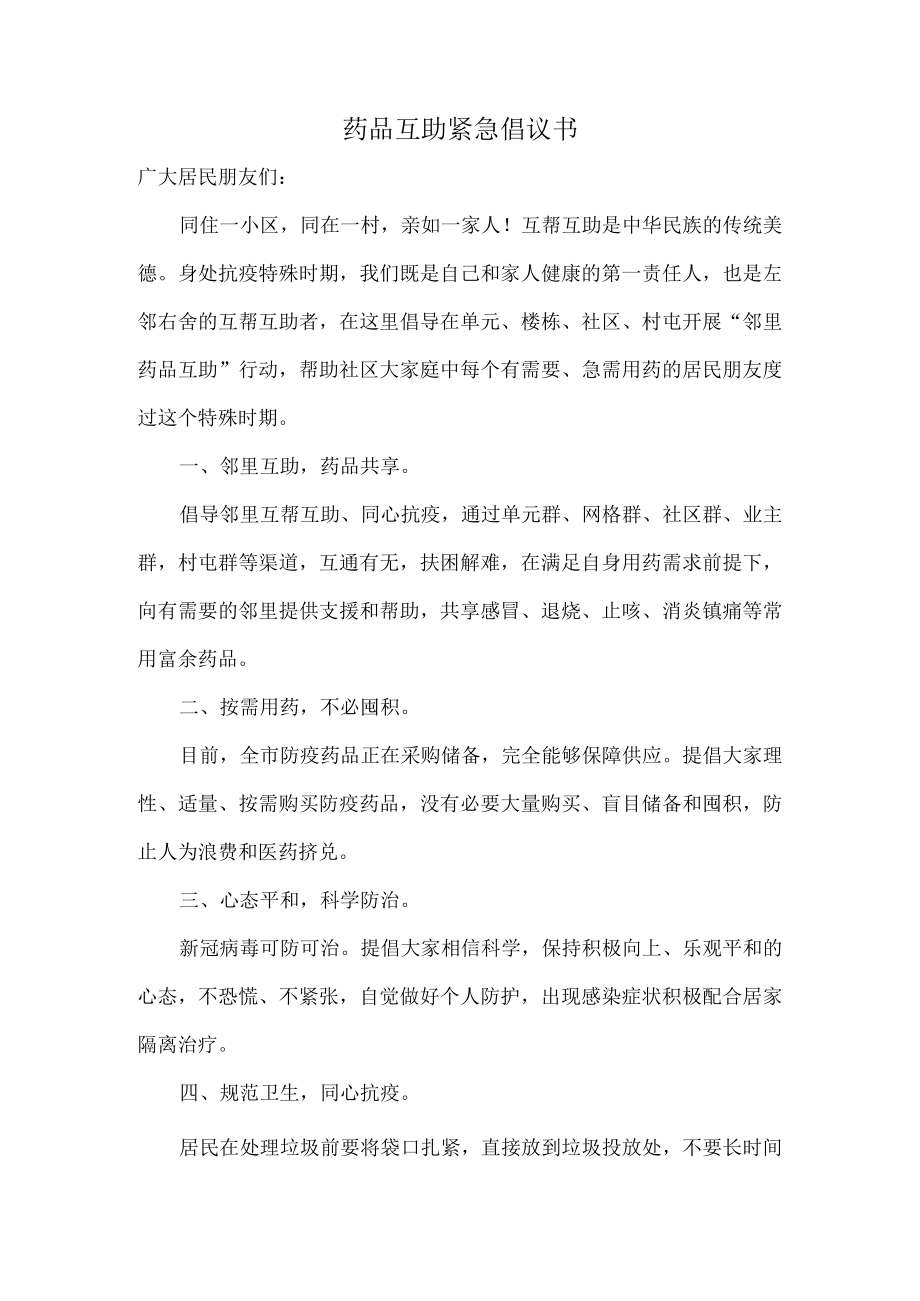 药品互助紧急倡议书.docx_第1页