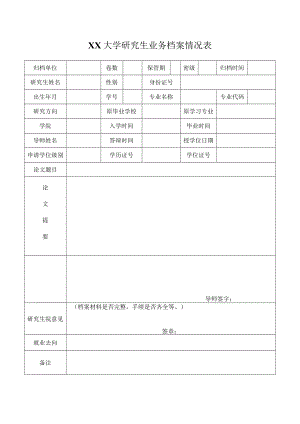 大学研究生业务档案情况表.docx