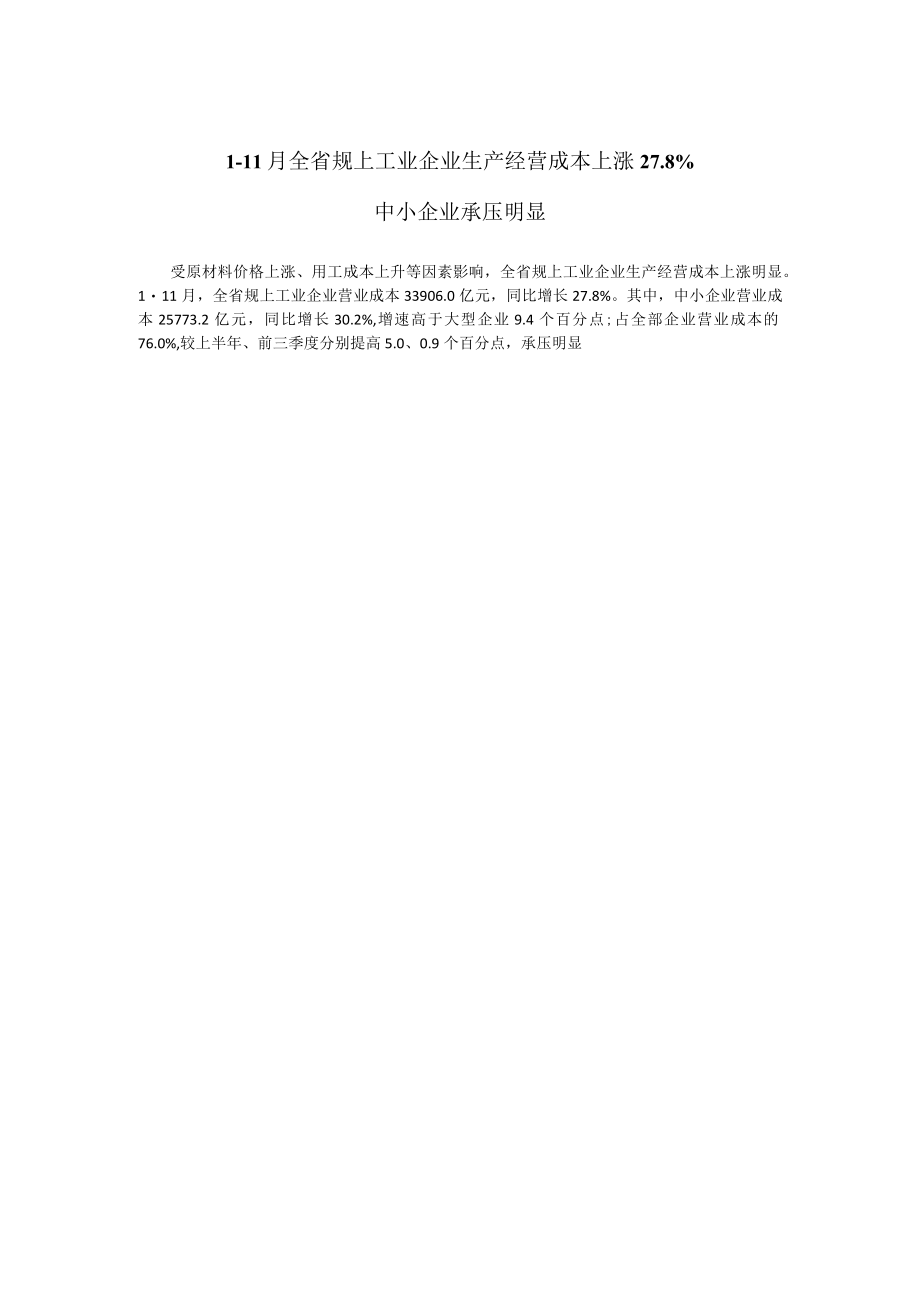 1-11月全省规上工业企业生产经营成本上涨27.docx_第1页