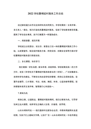2022学校暑期延时服务工作总结.docx