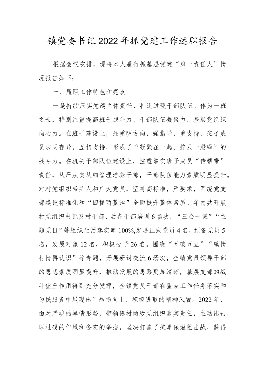 镇党委书记2022年抓党建工作述职报告.docx_第1页