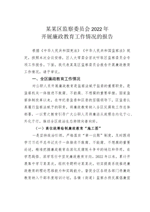 某某区监察委员会2022年开展廉政教育工作情况的报告.docx