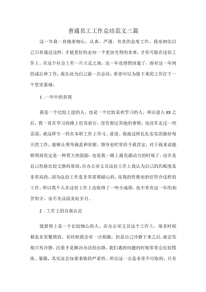 普通员工工作总结范文三篇.docx