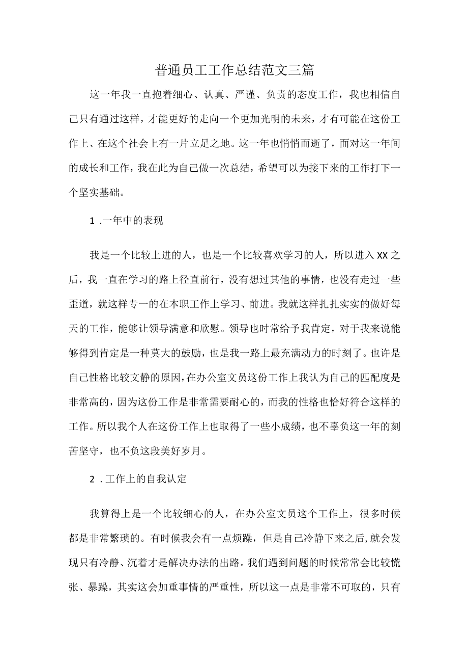 普通员工工作总结范文三篇.docx_第1页