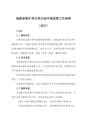 《福建省尾矿库分类分级环境监管工作指南（试行）》.docx