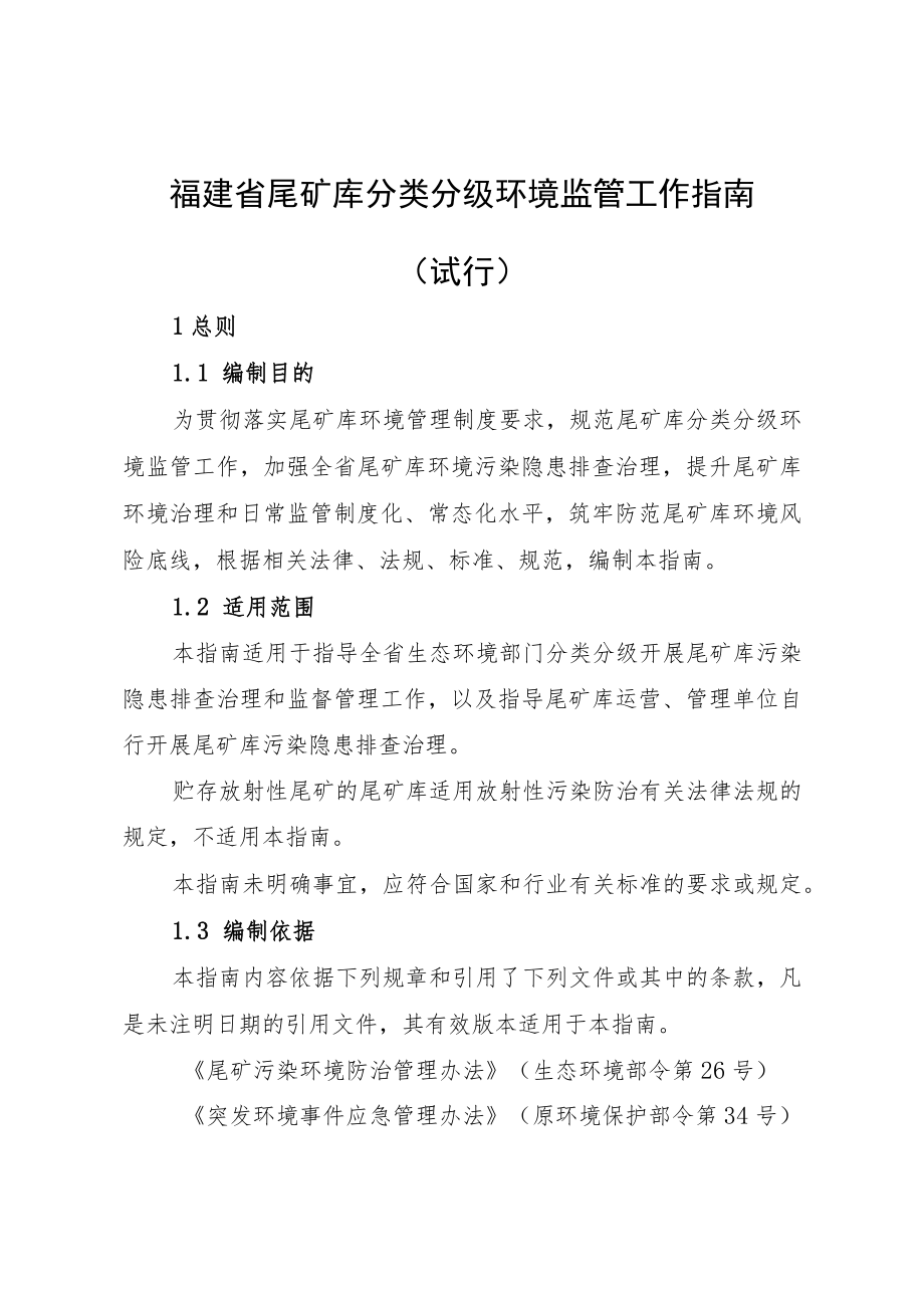 《福建省尾矿库分类分级环境监管工作指南（试行）》.docx_第1页
