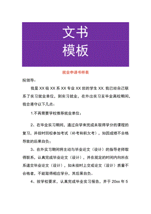 就业申请书样表.docx