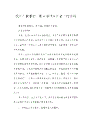 校长在秋季初三期末考试家长会上的讲话.docx