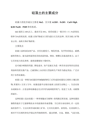 硅藻土的主要成分.docx