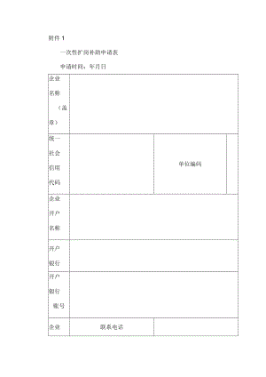 一次性扩岗补助申请表.docx