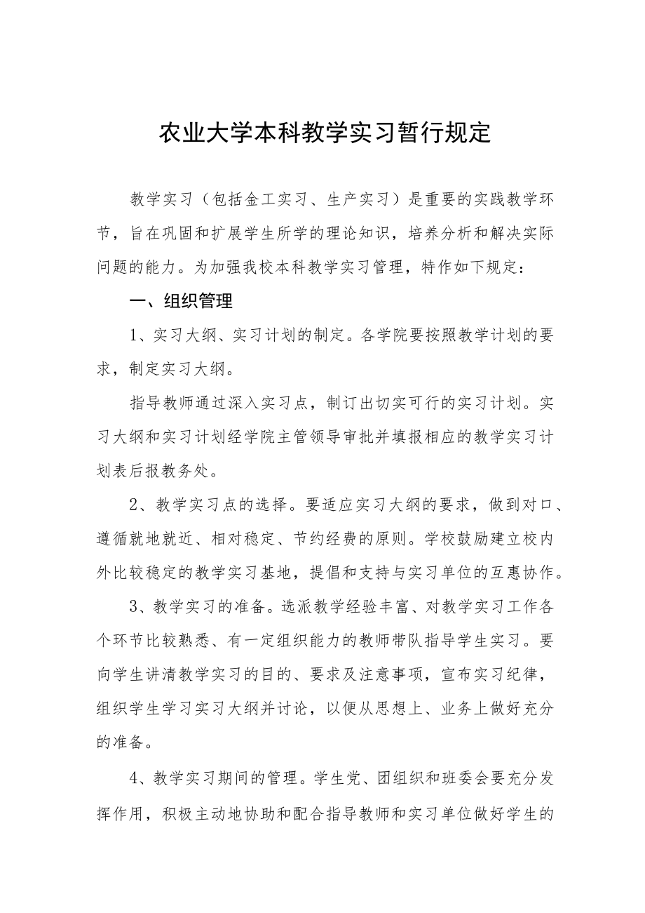 农业大学本科教学实习暂行规定.docx_第1页