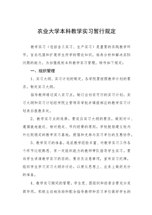 农业大学本科教学实习暂行规定.docx