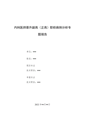 内科医师晋升副主任（主任）医师病例分析专题报告（支气管肺炎咳嗽伴发热）.docx
