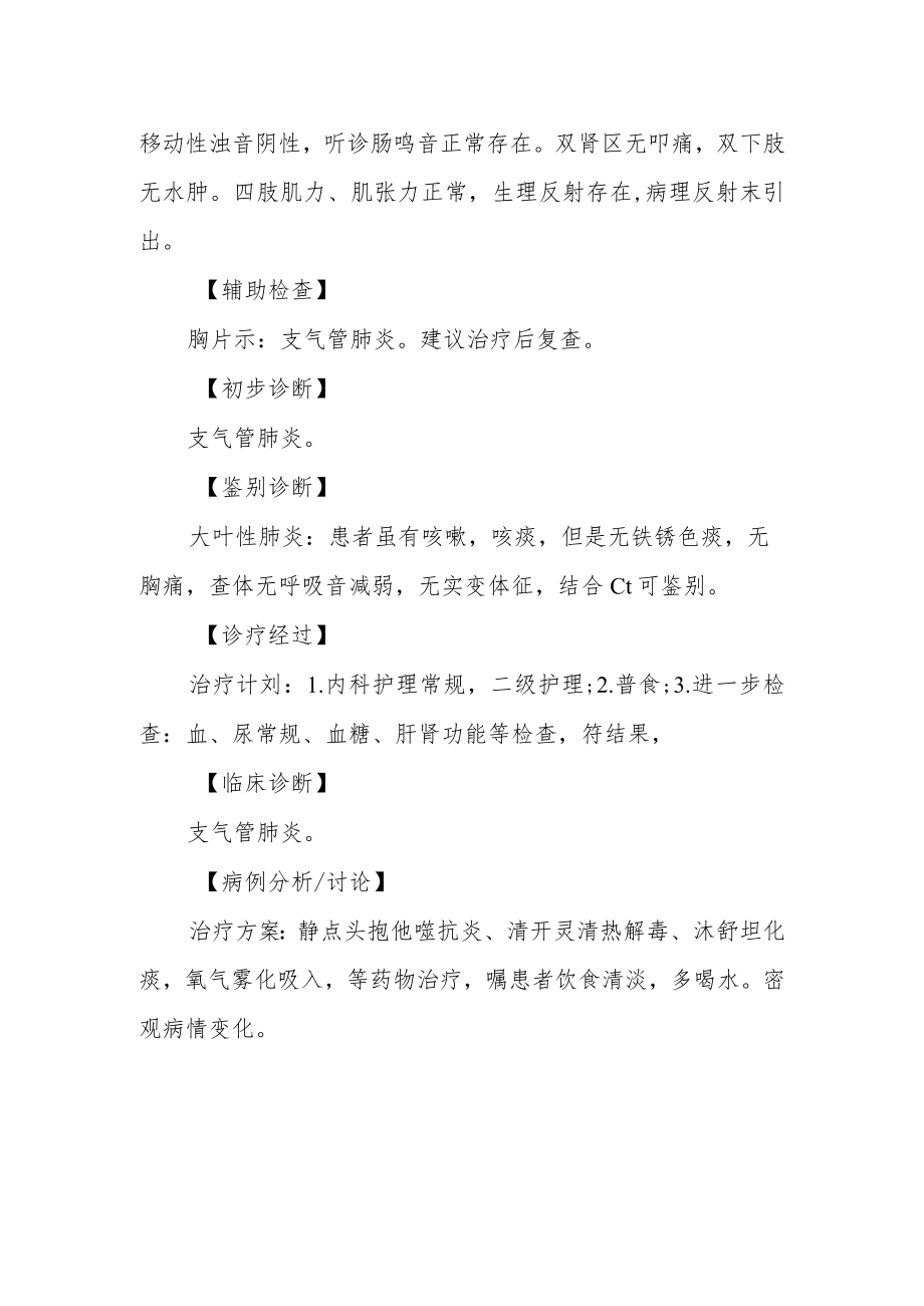 内科医师晋升副主任（主任）医师病例分析专题报告（支气管肺炎咳嗽伴发热）.docx_第3页