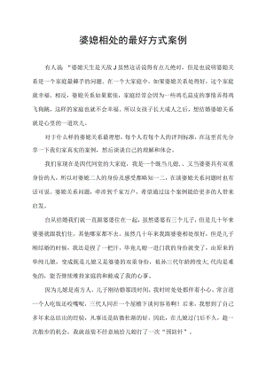 婆媳相处的最好方式案例.docx
