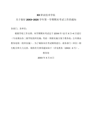 XX职业技术学院关于做好20XX～202X学年第一学期期末考试工作的通知.docx