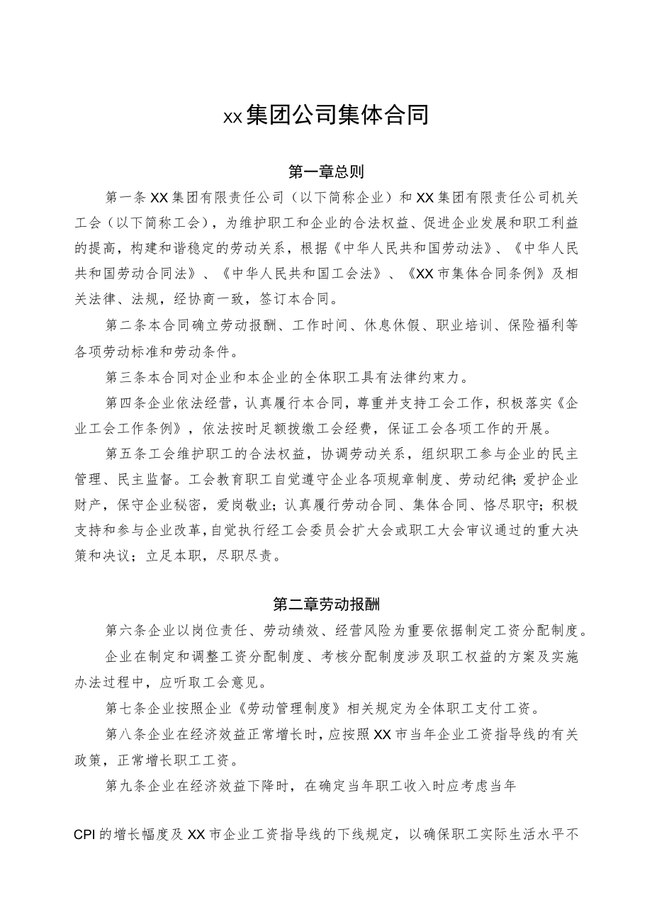 集团公司总部集体合同.docx_第1页