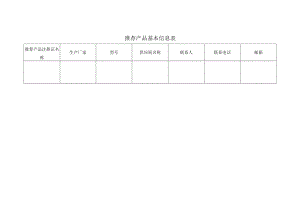 推荐产品基本信息表.docx