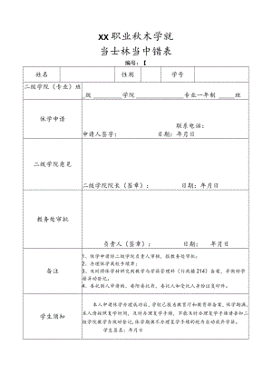 XX职业技术学院休学申请表.docx