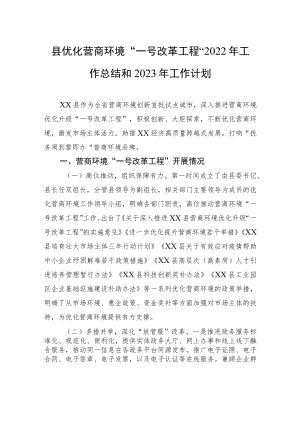 县优化营商环境“一号改革工程”2022年工作总结和2023年工作计划.docx