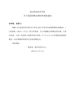 XX职业技术学院关于校园招聘会期间停课的通知.docx