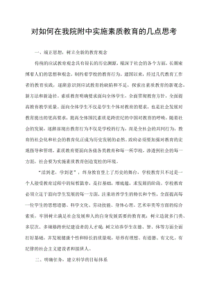 对如何在我院附中实施素质教育的几点思考.docx