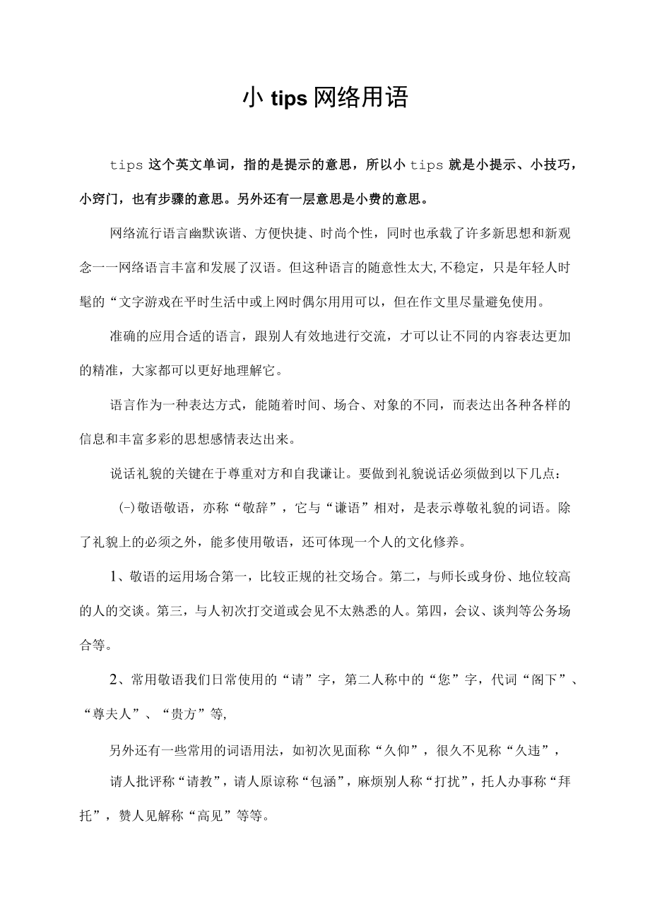 小tips网络用语.docx_第1页
